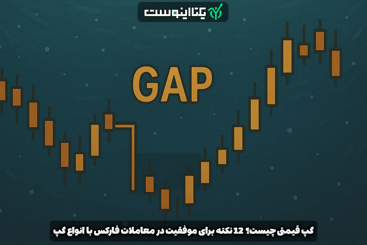 گپ قیمتی چیست Gap؟ 12 نکته برای موفقیت در معاملات فارکس با انواع گپ