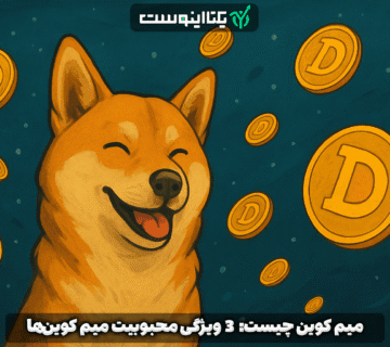 میم کوین MeMe Coin