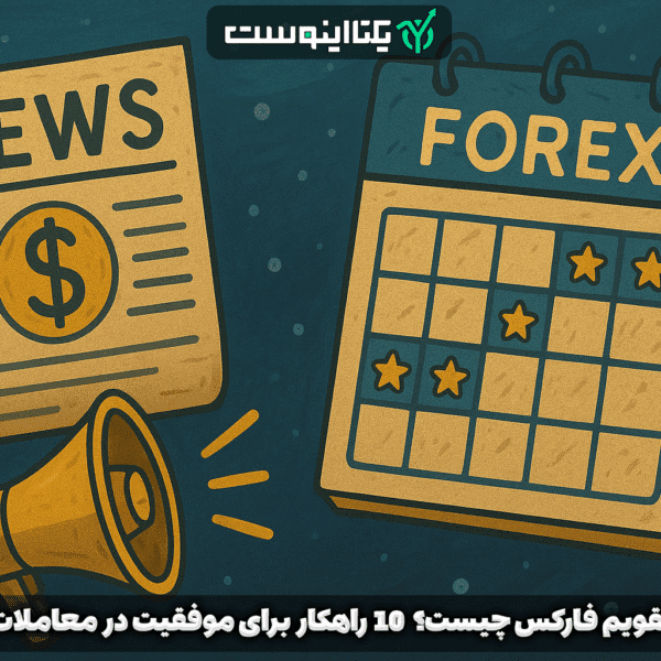 تقویم فارکس تقویم اقتصادی