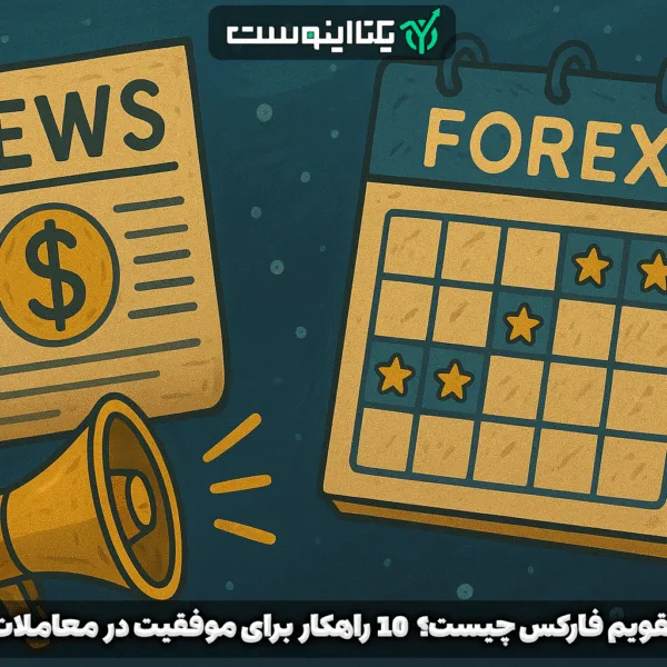 تقویم فارکس تقویم اقتصادی