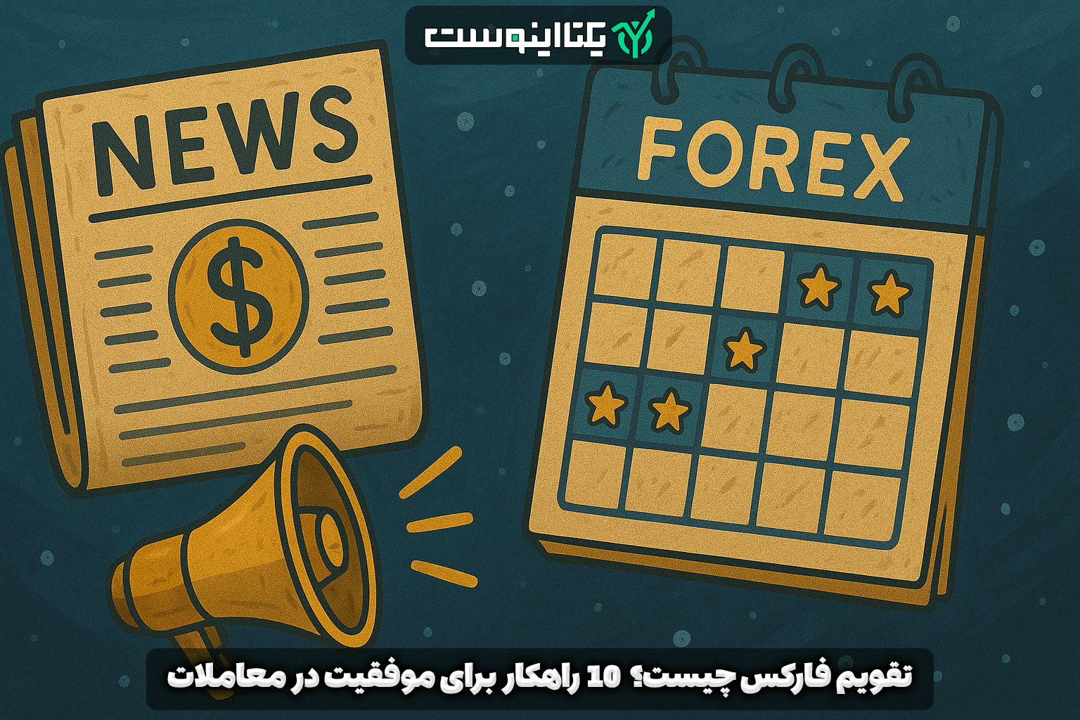 تقویم فارکس تقویم اقتصادی