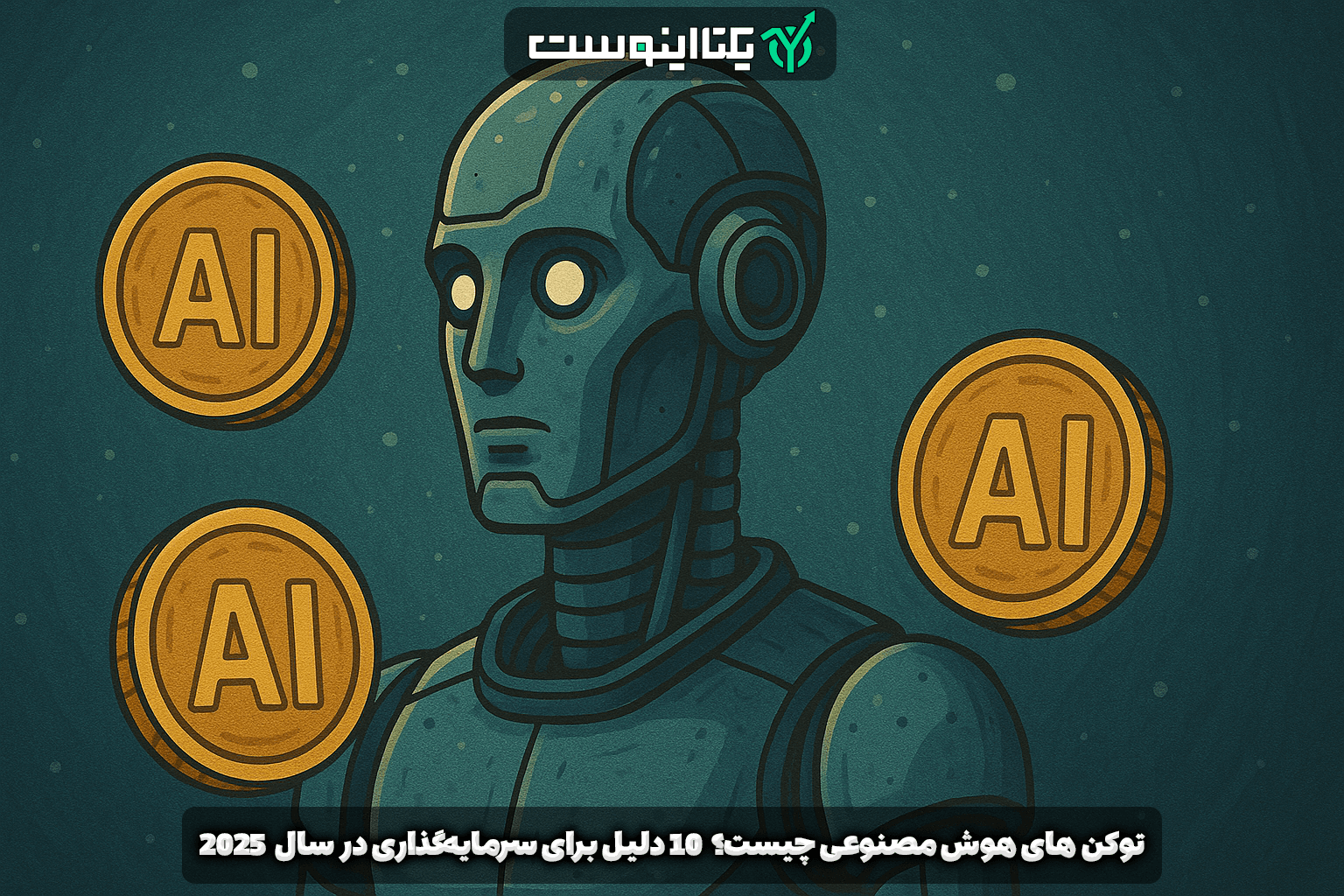 توکن های هوش مصنوعی