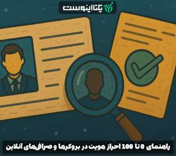 احراز هویت KYC