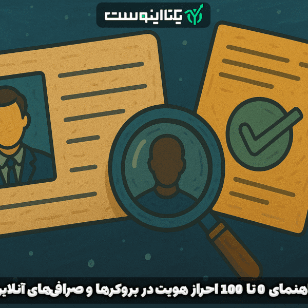 احراز هویت KYC