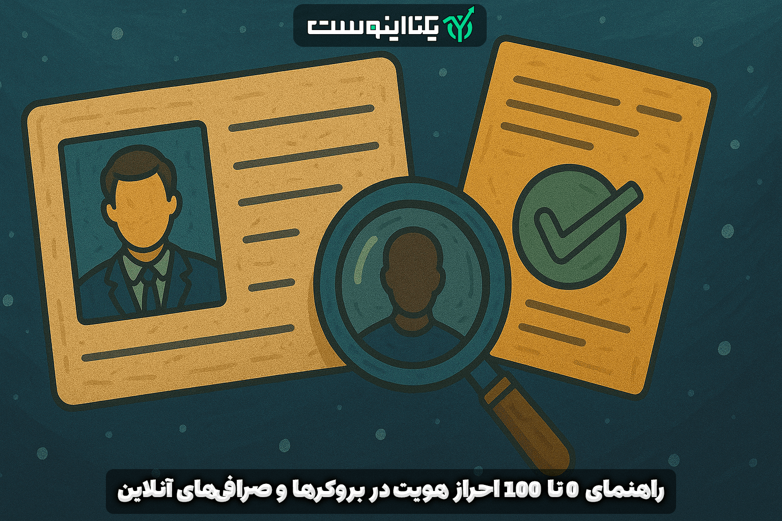 احراز هویت KYC