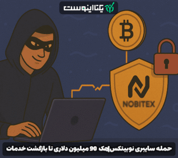 حمله سایبری نوبیتکس|هک ۹۰ میلیون دلاری تا بازگشت خدمات