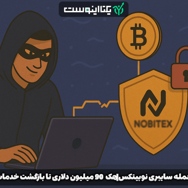 حمله سایبری نوبیتکس|هک ۹۰ میلیون دلاری تا بازگشت خدمات