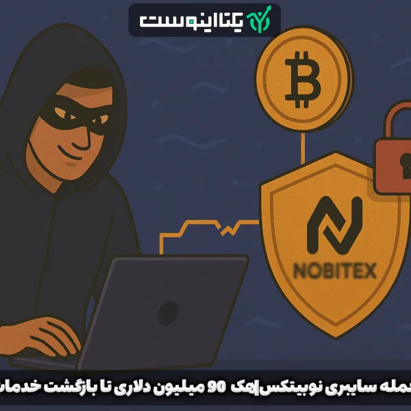 حمله سایبری نوبیتکس|هک ۹۰ میلیون دلاری تا بازگشت خدمات