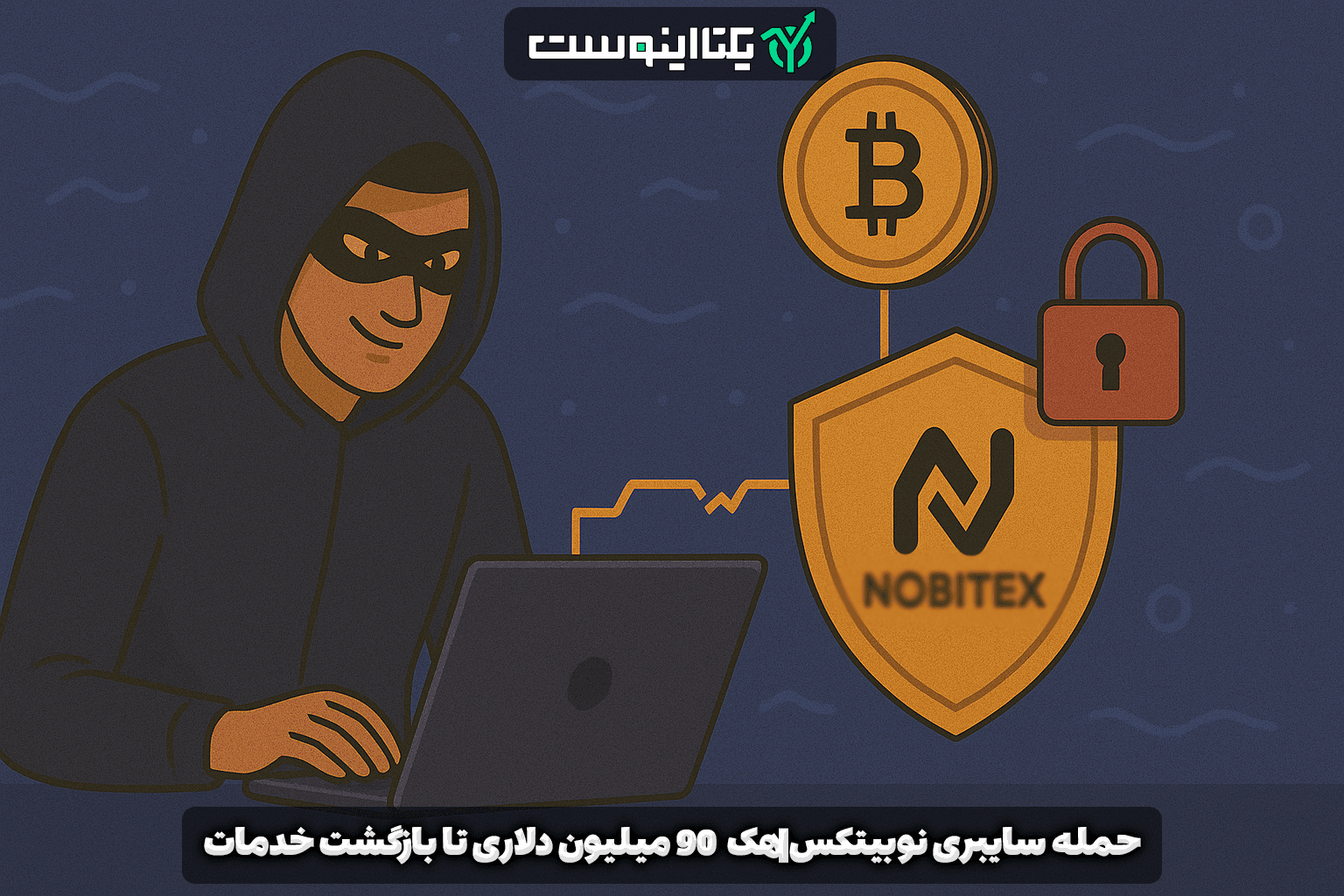 حمله سایبری نوبیتکس|هک ۹۰ میلیون دلاری تا بازگشت خدمات