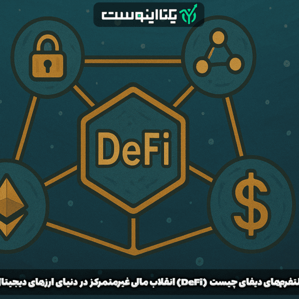 دیفای چیست DeFi