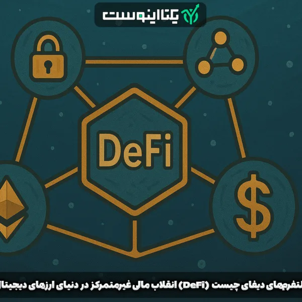 دیفای چیست DeFi