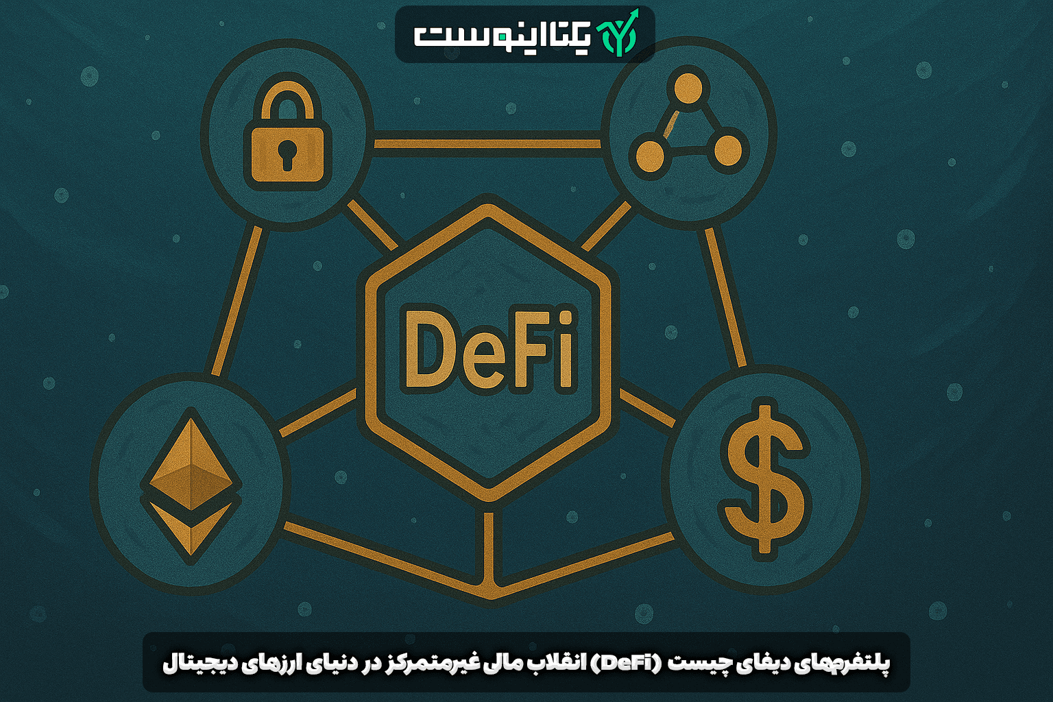 دیفای چیست DeFi