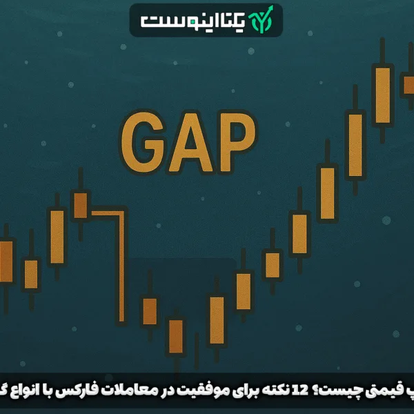 گپ قیمتی Gap