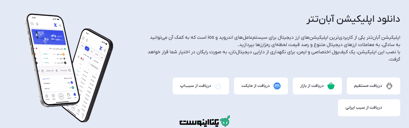 اپلیکیشن صرافی آبان تتر