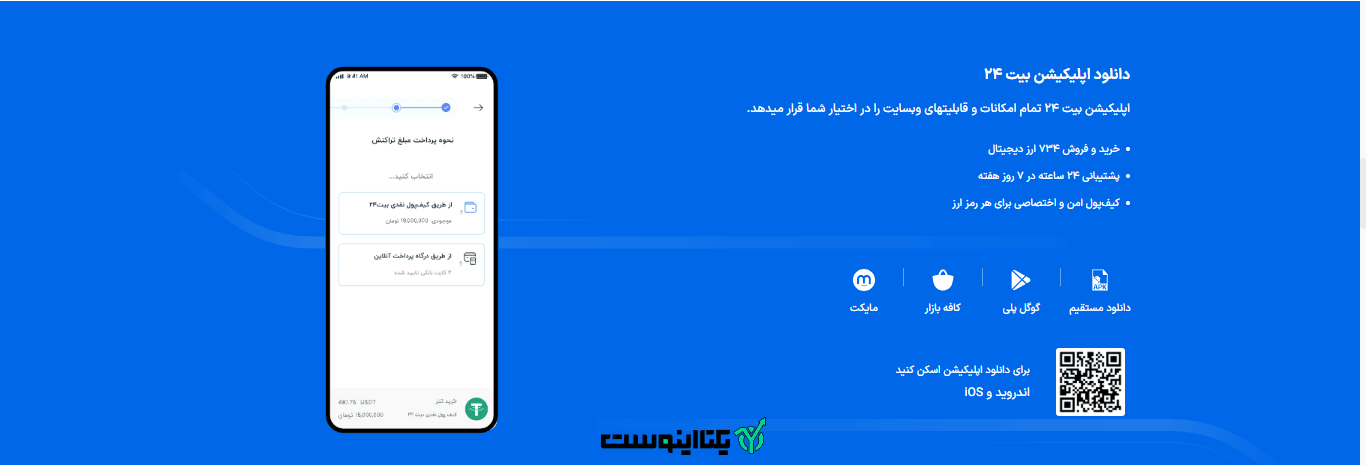 اپلیکیشن صرافی بیت 24