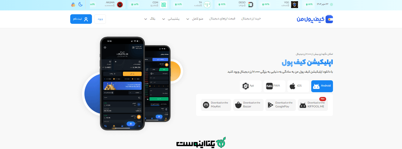 اپلیکیشن صرافی کیف پول من