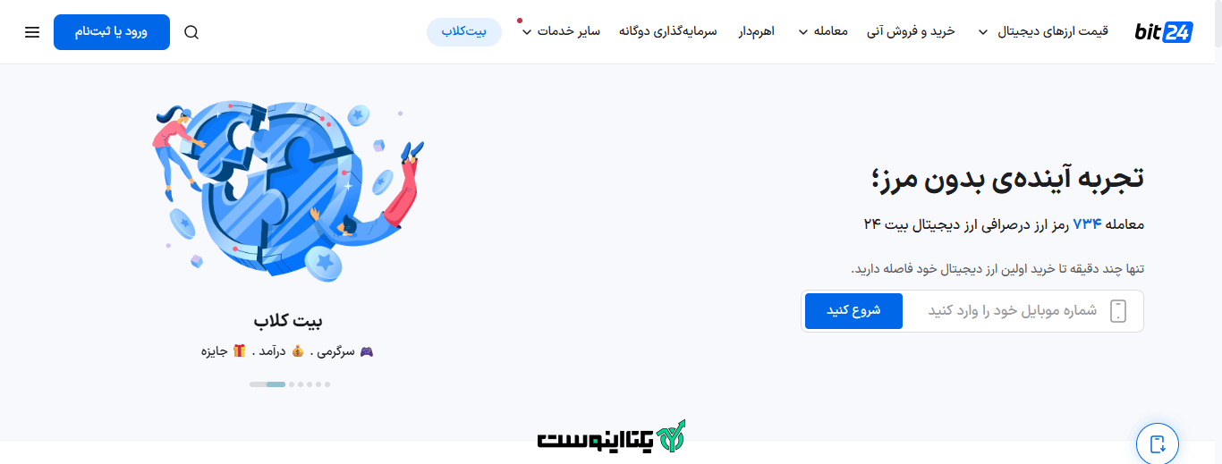 صفحه اصلی سایت صرافی بیت24