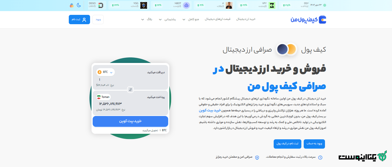 صفحه اصلی سایت صرافی کیف پول من
