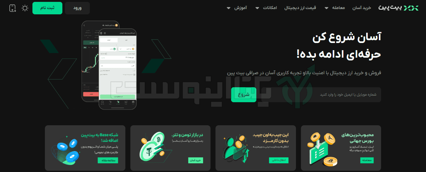 صفحه اصلی صرافی بیت پین
