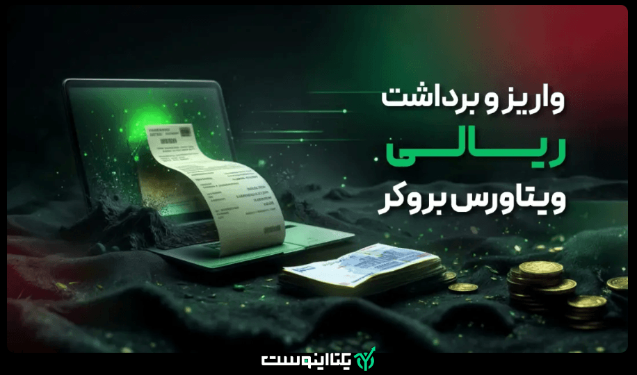 واریز و برداشت بروکر ویتاورس