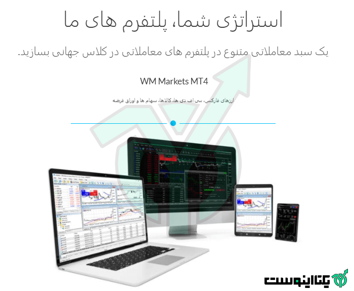 پلتفرم های معاملاتی بروکر دبلیو ام مارکتس