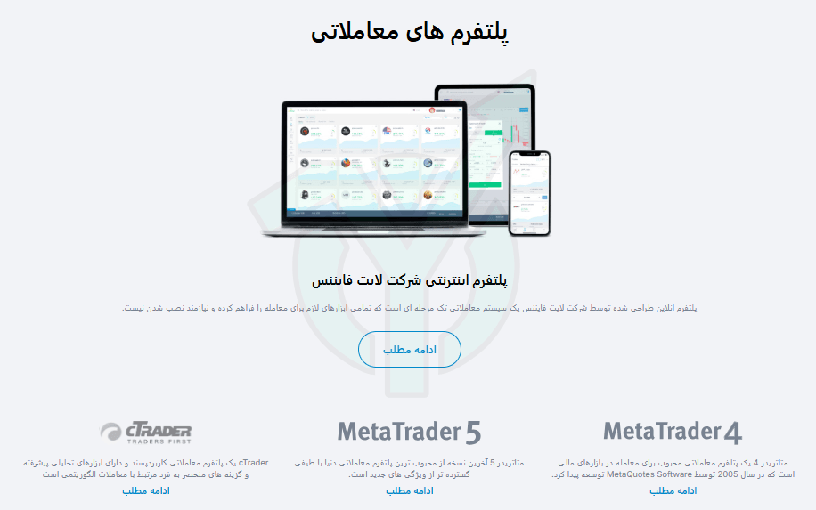 پلتفرم های معاملاتی بروکر لایت فایننس