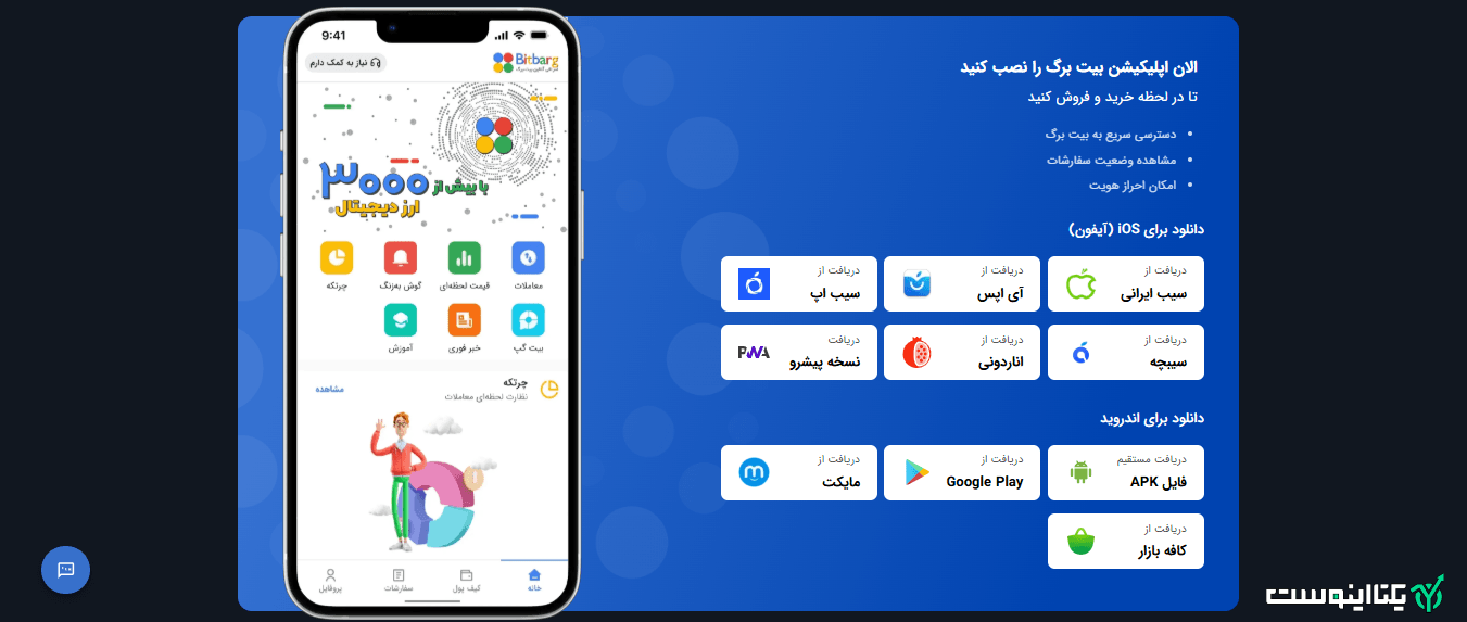 اپلیکیشن صرافی بیت برگ