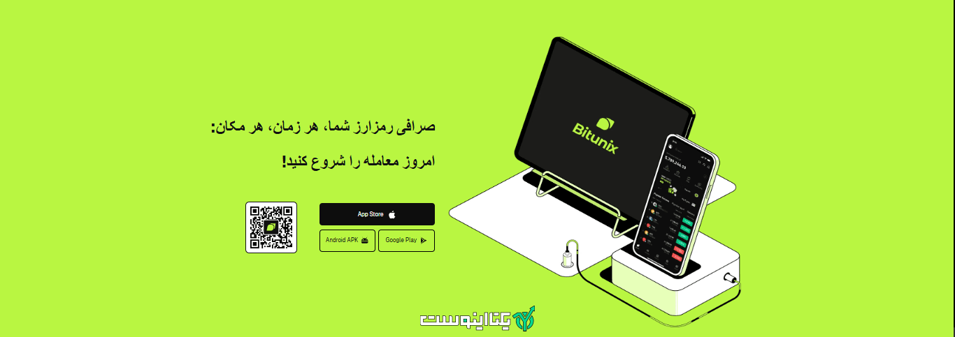 اپلیکیشن صرافی بیت یونیکس