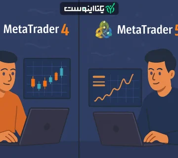 تفاوت متاتریدر 4 و 5