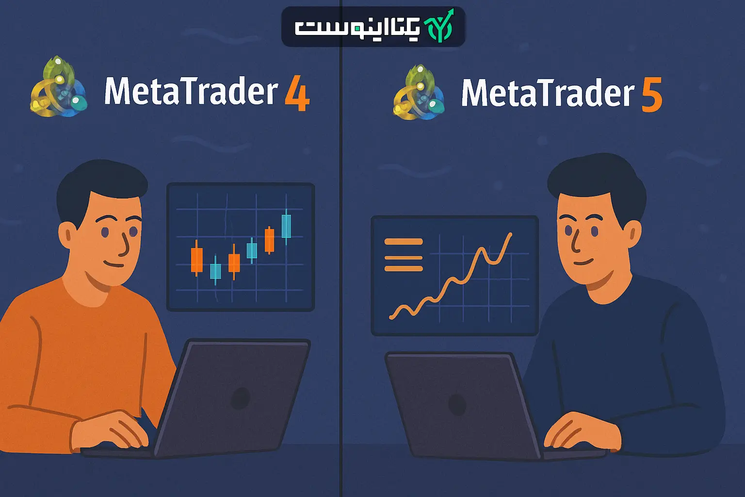 تفاوت متاتریدر 4 و 5
