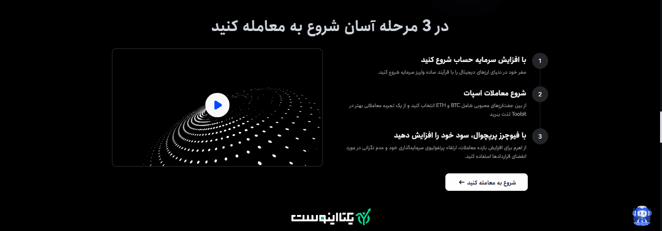 در صرافی توبیت شروع کنید