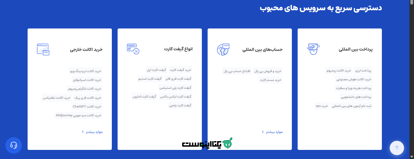 سرویس های محبوب ایرانیکارت