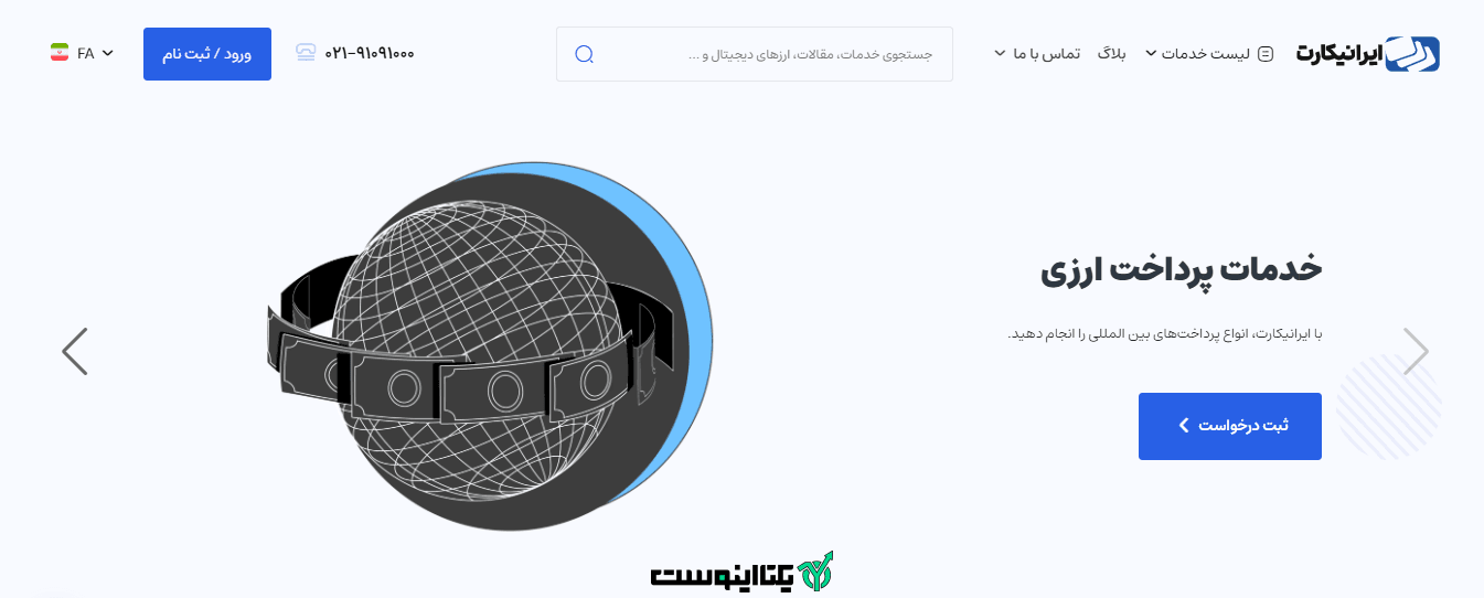 صفحه اصلی سایت ایرانیکارت