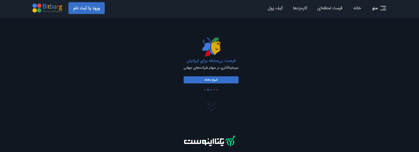 صفحه اصلی سایت صرافی بیت برگ