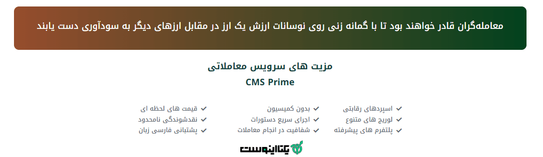 مزیت های بروکر سی ام اس پرایم