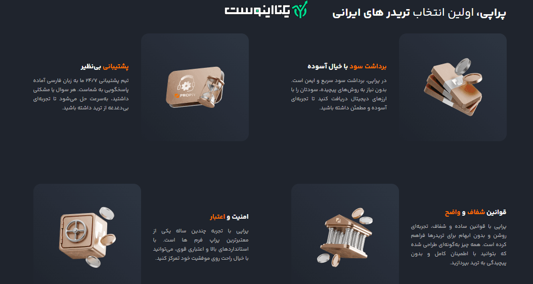 پراپی اولین انتخاب تریدر های ایرانی
