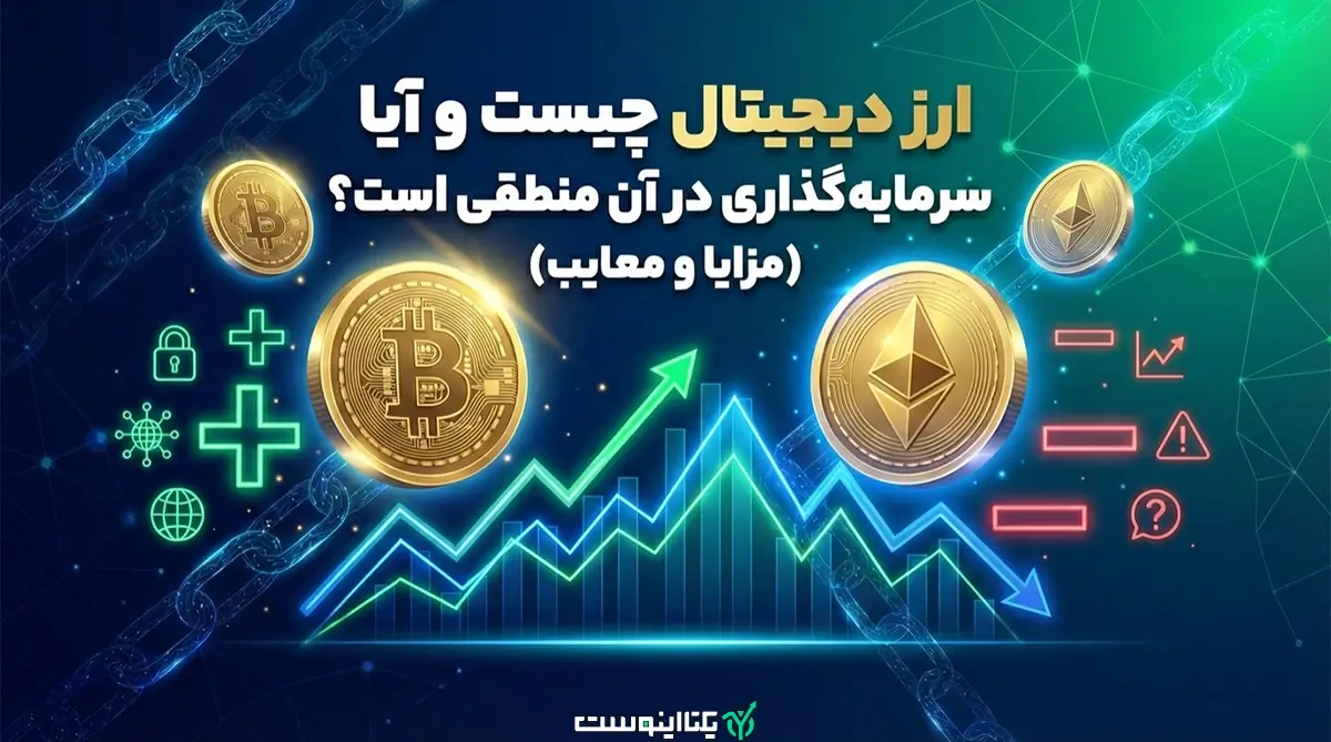 ارزدیجیتال چیست و آیا سرمایه گذاری در آن منطقی است؟(مزایا و معایب)
