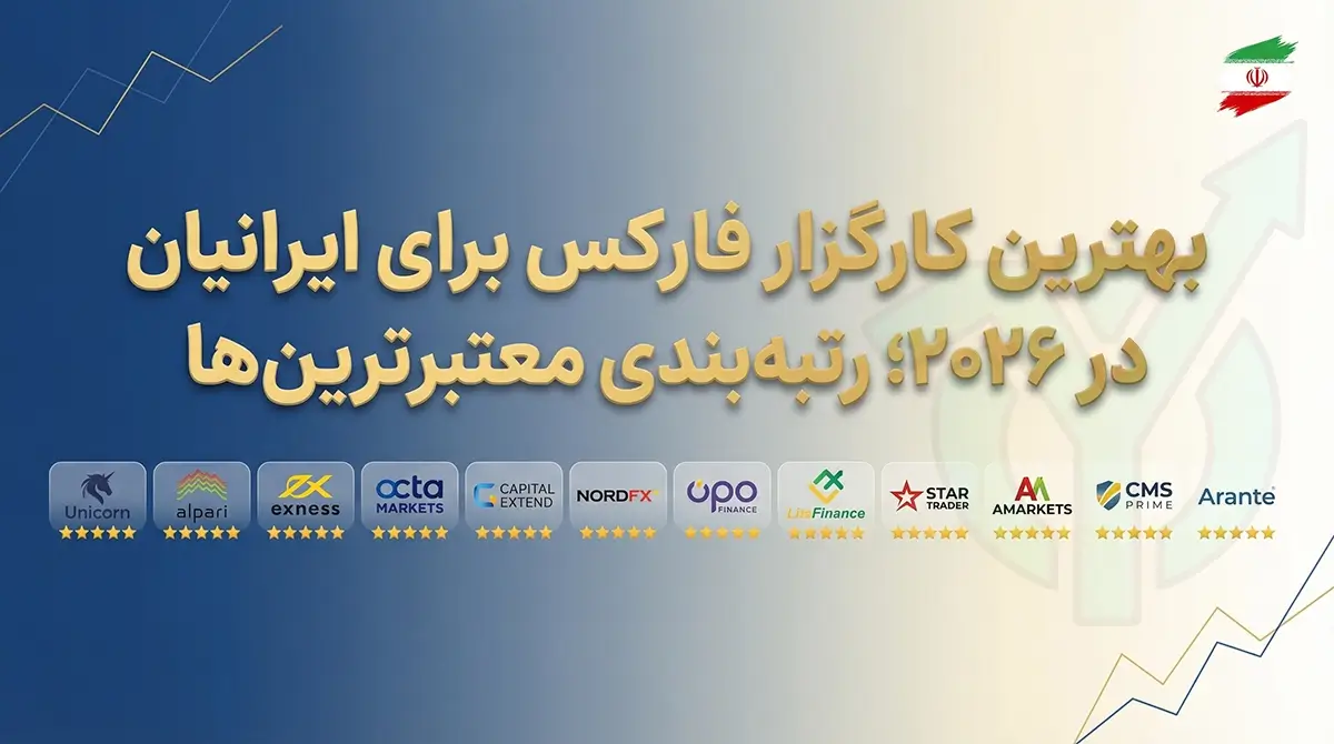 بهترین بروکر فارکس برای ایرانیان