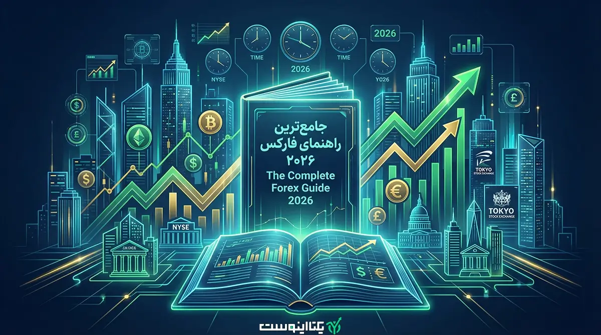 جامع_ترین راهنمای فارکس ۲۰۲۶