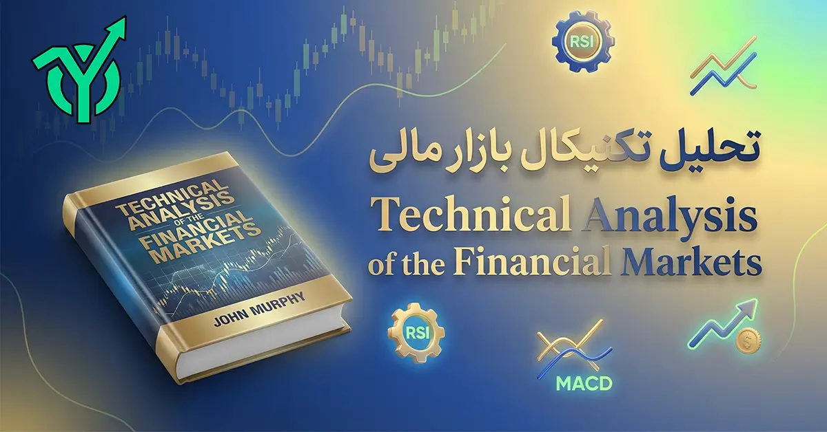 کتاب تحلیل تکنیکال جان مورفی