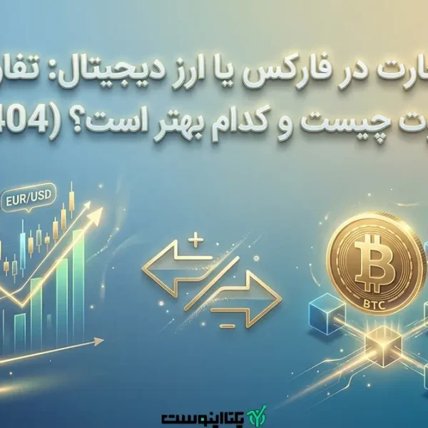 معامله در فارکس یا ارزدیجیتال