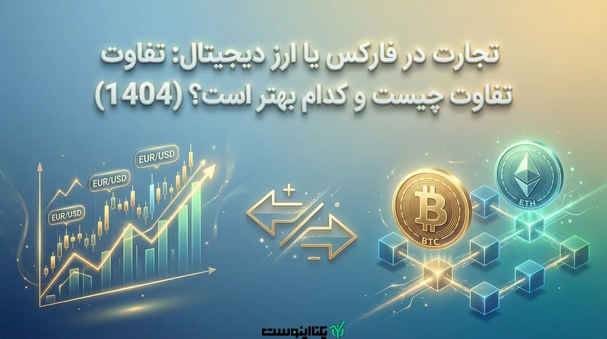 معامله در فارکس یا ارزدیجیتال